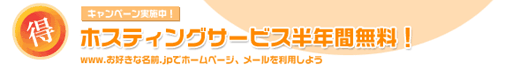 ホスティングサービス半年間無料!