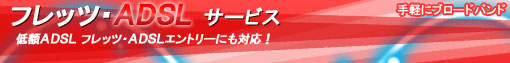 フレッツADSLサービス