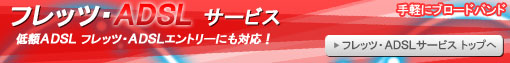 フレッツ・ADSLサービス
