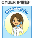 CYBER IP電話F