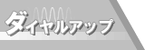 ダイヤルアップ