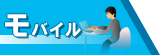 モバイル