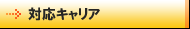 対応キャリア