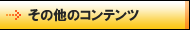 その他のコンテンツ