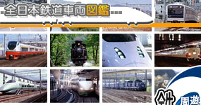 全日本鉄道車両図鑑