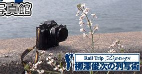 柳澤俊次の列写術