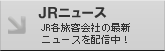 JR�˥塼��